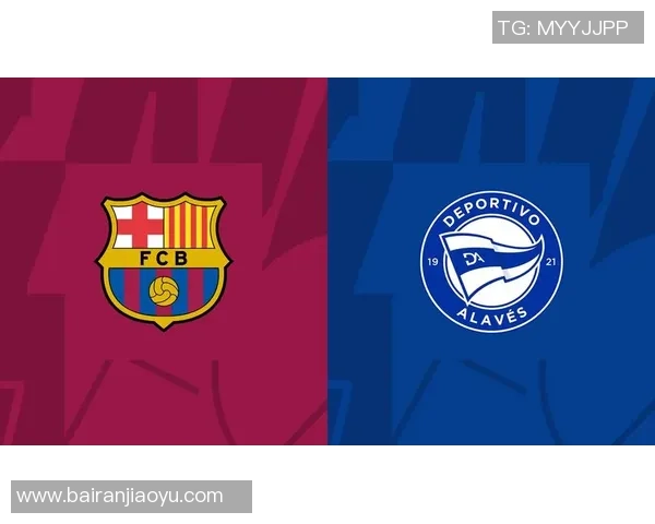 巴萨主场迎战阿拉维斯争夺胜利的关键对决分析与预测